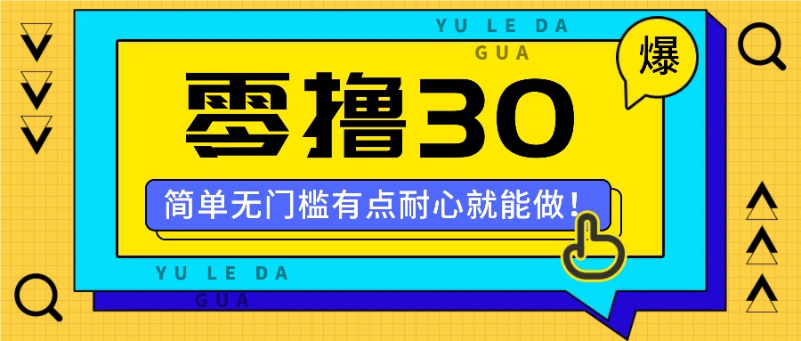 零撸30米的新玩法,简单无门槛,有点耐心就能做!-鼎誉项目网