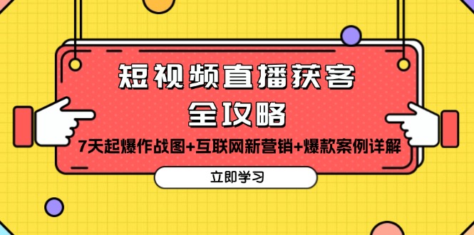 短视频直播获客全攻略：7天起爆作战图+互联网新营销+爆款案例详解-鼎誉项目网
