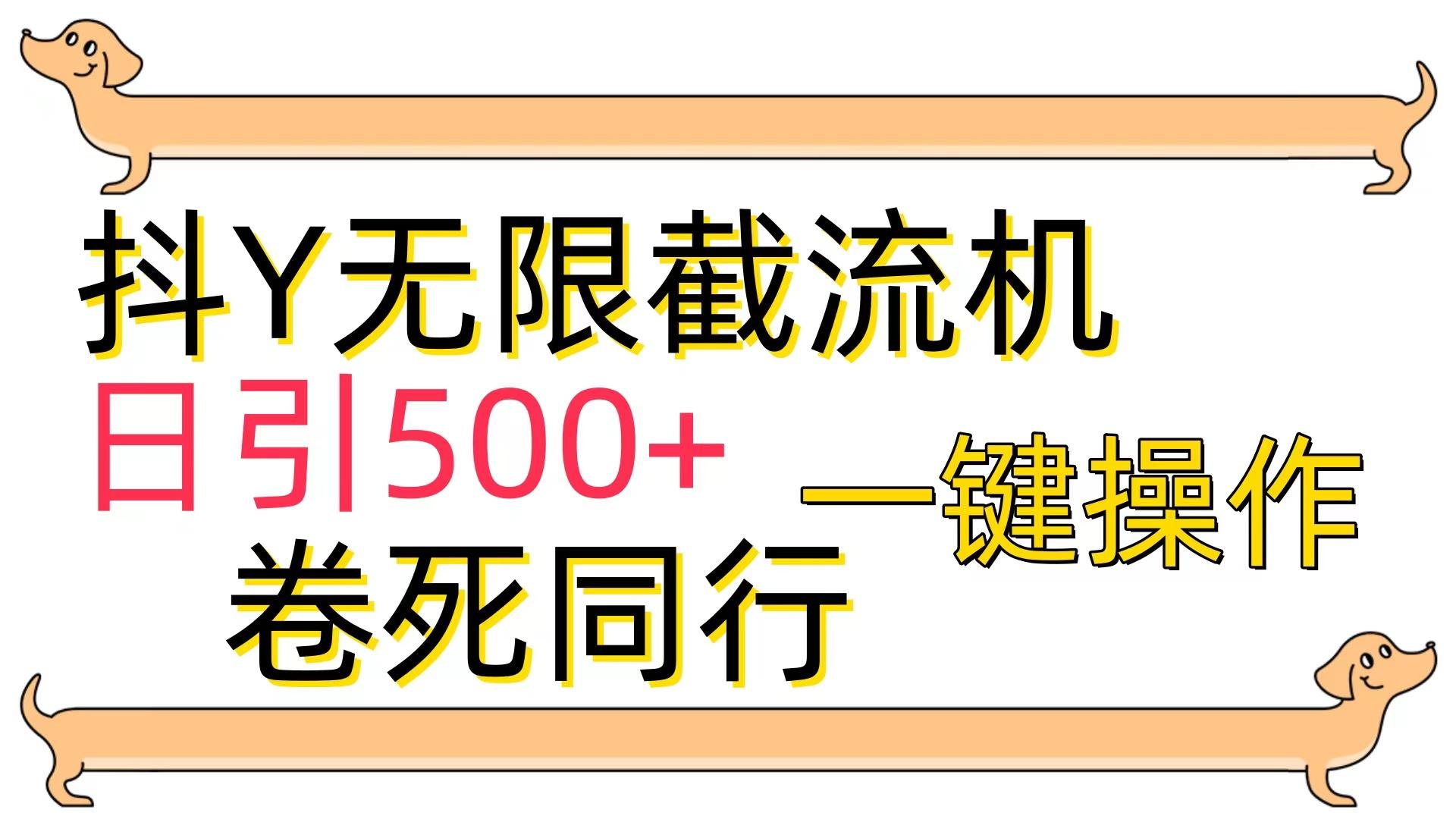 (9972期)[最新技术]抖Y截流机，日引500+-鼎誉项目网