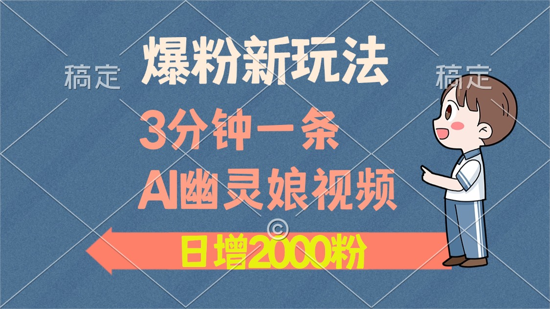 爆粉新玩法，3分钟一条AI幽灵娘视频，日涨2000粉丝，多种变现方式-鼎誉项目网