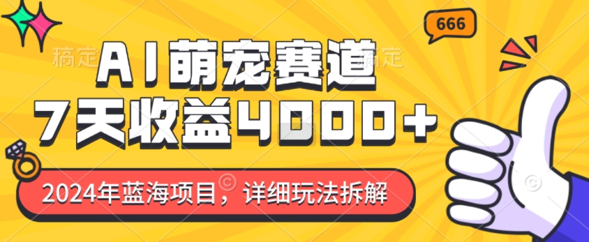 2024年蓝海项目，AI萌宠赛道，7天收益4k，详细玩法拆解-鼎誉项目网