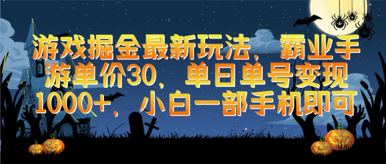 (9924期)游戏掘金最新玩法，霸业手游单价30，单日单号变现1000+，小白一部手机即可-鼎誉项目网