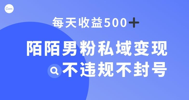 陌陌男粉私域变现新玩法，日入500+，不违规不封号-鼎誉项目网