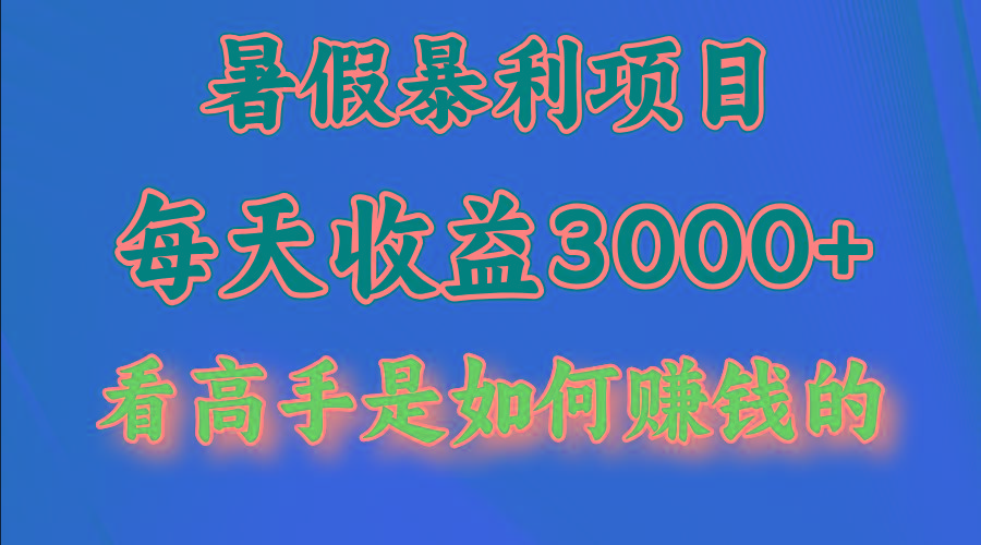 暑假暴利项目，每天收益3000+ 努努力能达到5000+，暑假大流量来了-鼎誉项目网