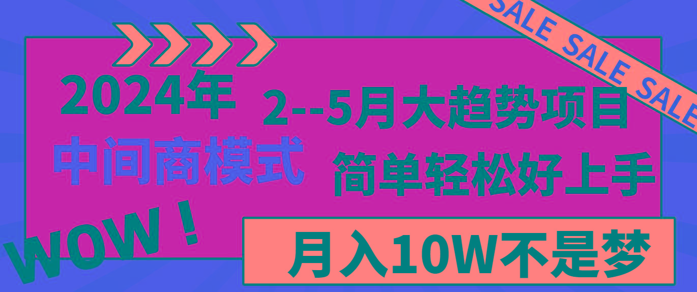 2024年2-5月大趋势项目，利用中间商模式，简单轻松好上手，月入10W不是梦-鼎誉项目网