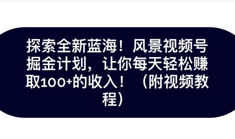 探索全新蓝海！抖音风景号掘金计划，让你每天轻松赚取100+的收入-鼎誉项目网