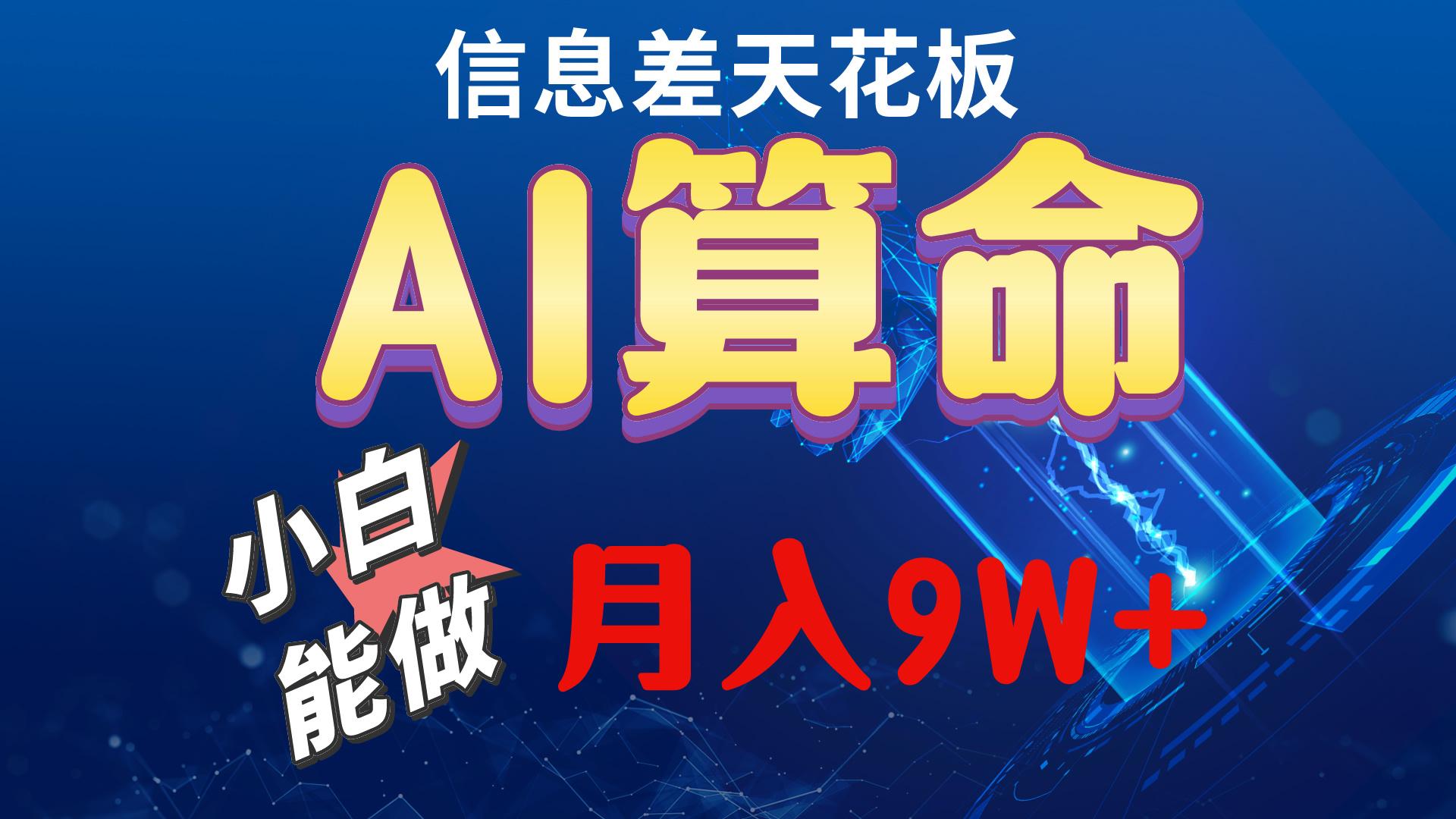 2024AI最新玩法，小白当天上手，轻松月入5w-鼎誉项目网