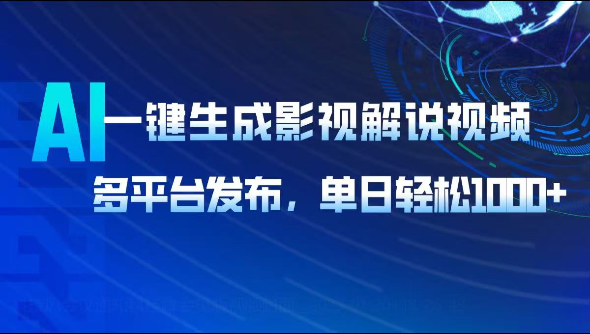 AI一键生成影视解说视频,多平台发布,轻松日入1000+-鼎誉项目网