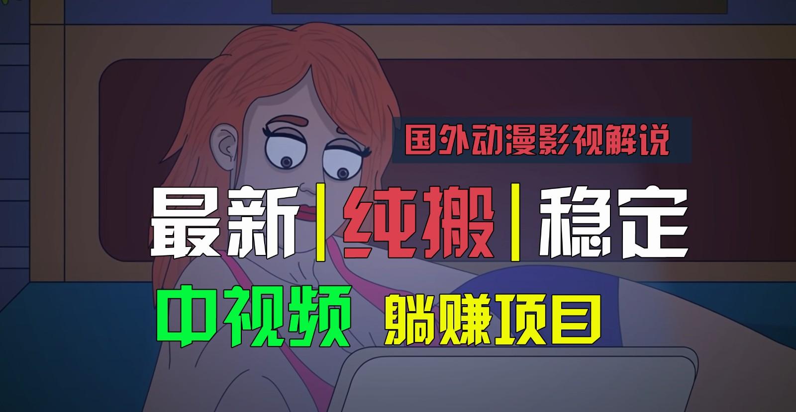 国外动漫影视解说，批量下载自动翻译，纯搬运稳定过原创，小白也能轻松上手-鼎誉项目网