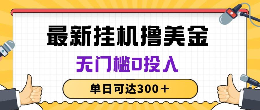 无脑挂机撸美金项目，无门槛0投入，单日可达300＋-鼎誉项目网
