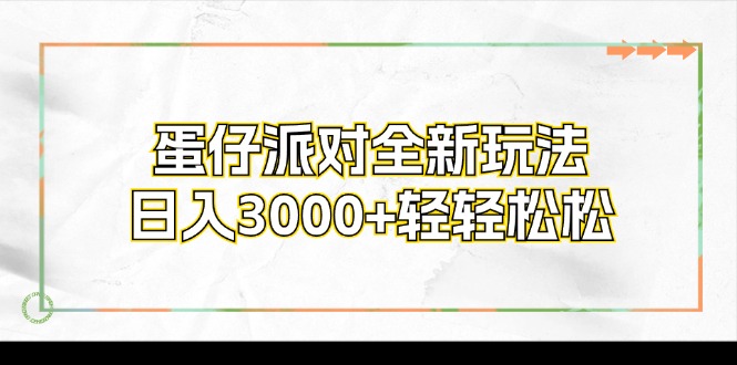 蛋仔派对全新玩法，日入3000+轻轻松松-鼎誉项目网