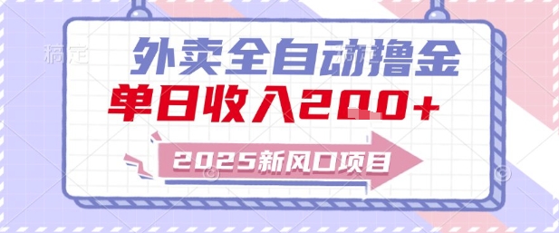 2025新风口外卖全自动撸金，单日收入2张+【揭秘】-鼎誉项目网
