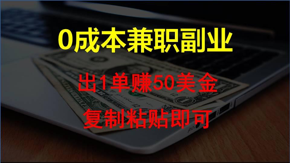 复制粘贴发帖子,赚老外钱一单50美金,0成本兼职副业-鼎誉项目网