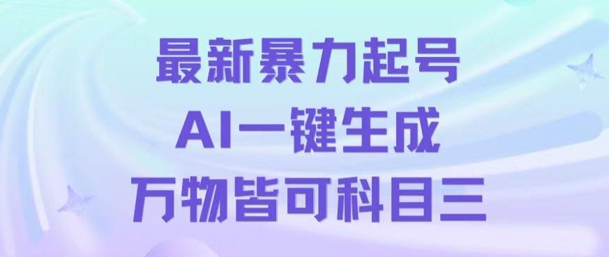 最新暴力起号方式，利用AI一键生成科目三跳舞视频，单条作品突破500万播放【揭秘】-鼎誉项目网