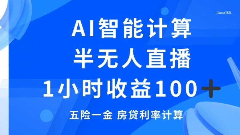 半无人直播，智能AI计算五险一金和房贷，1小时收益100+-鼎誉项目网