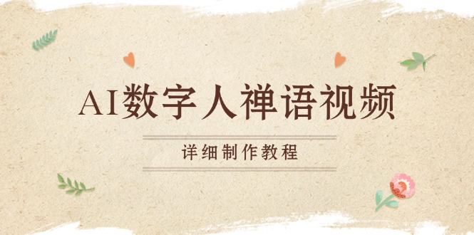 AI数字人禅语视频，小和尚开口说禅语，一禅小和尚，制作教程-鼎誉项目网