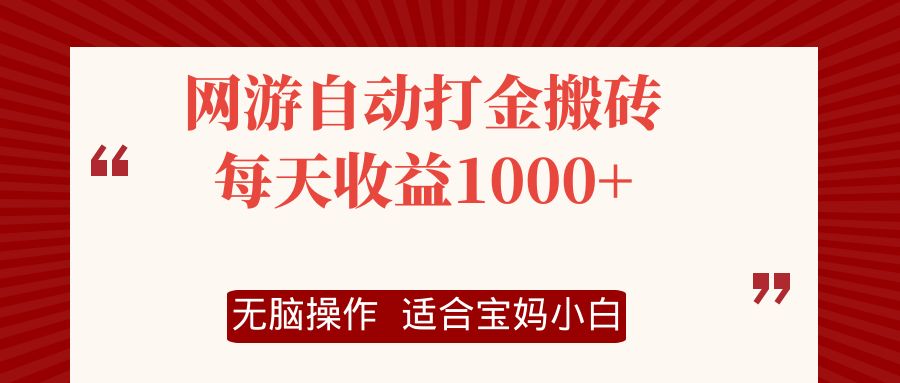 网游自动打金搬砖项目，每天收益1000+，无脑操作-鼎誉项目网