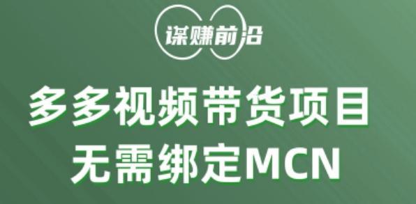 多多视频带货个人版 ，无需绑定mcn，简单操作月入3000+-鼎誉项目网