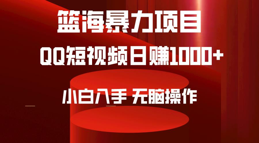 (9532期)2024年篮海项目，QQ短视频暴力赛道，小白日入1000+，无脑操作，简单上手。-鼎誉项目网