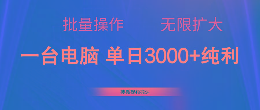 搜狐视频搬运，一台电脑单日3000+，批量操作，可无限扩大-鼎誉项目网