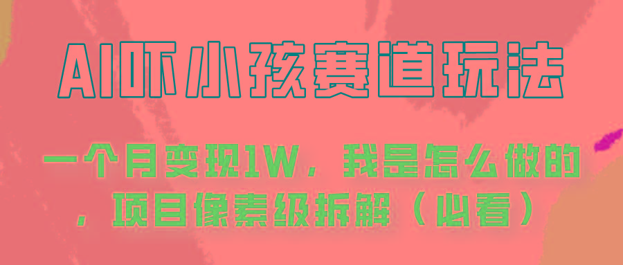 通过AI吓小孩这个赛道玩法月入过万，我是怎么做的？-鼎誉项目网