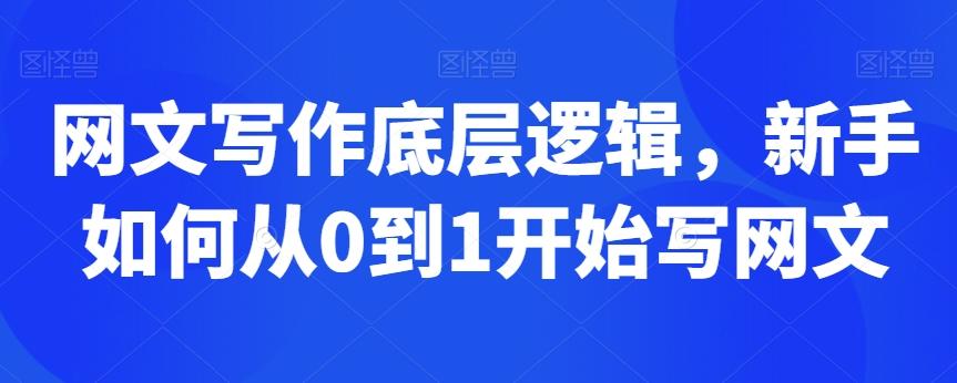 网文写作底层逻辑，新手如何从0到1开始写网文-鼎誉项目网