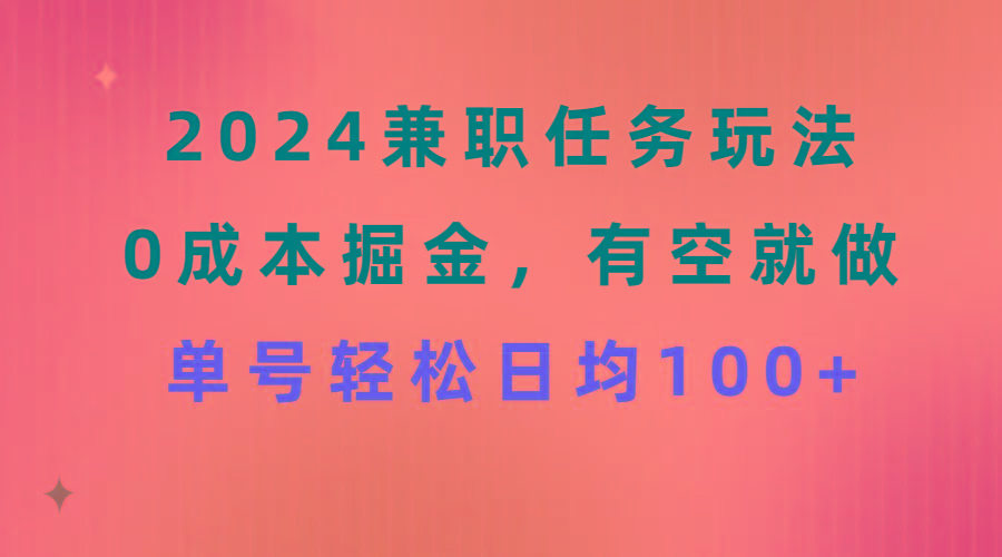 2024兼职任务玩法 0成本掘金，有空就做 单号轻松日均100+-鼎誉项目网