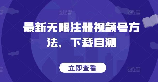 最新无限注册视频号方法，下载自测-鼎誉项目网