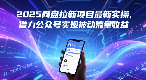 2025网盘拉新项目最新实操，借力公众号实现被动流量收益-鼎誉项目网
