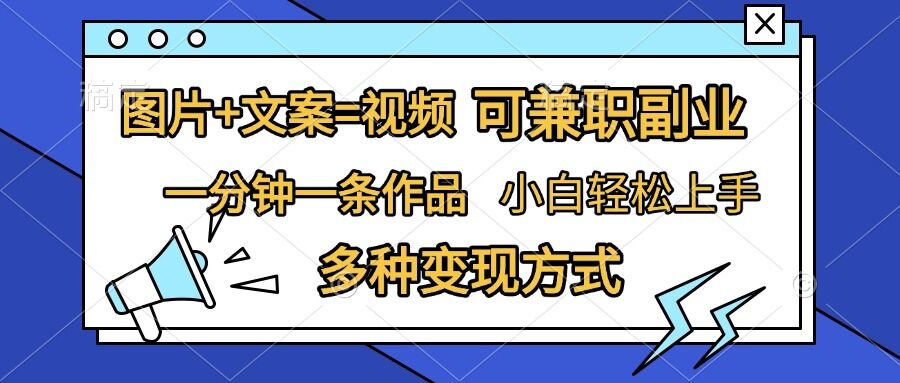 图片+文案=视频，精准暴力引流，可兼职副业，一分钟一条作品，小白轻松上手，多种变现方式-鼎誉项目网