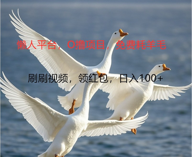 O撸懒人平台，全新手机广告不推广单机100+，刷刷就有捡钱一样， 简单无脑稳定-鼎誉项目网