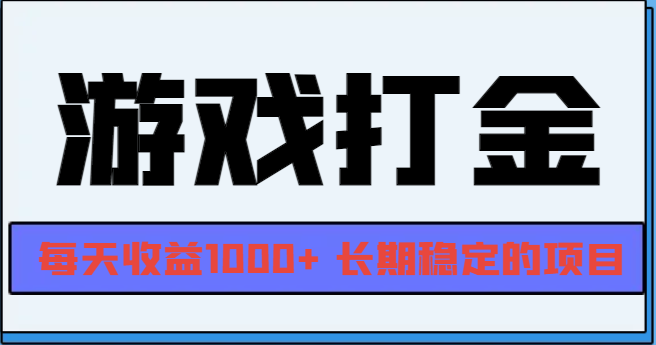 网游全自动打金，每天收益1000+ 长期稳定的项目-鼎誉项目网