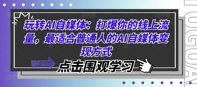 玩转AI自媒体:打爆你的线上流量,最适合普通人的AI自媒体变现方式