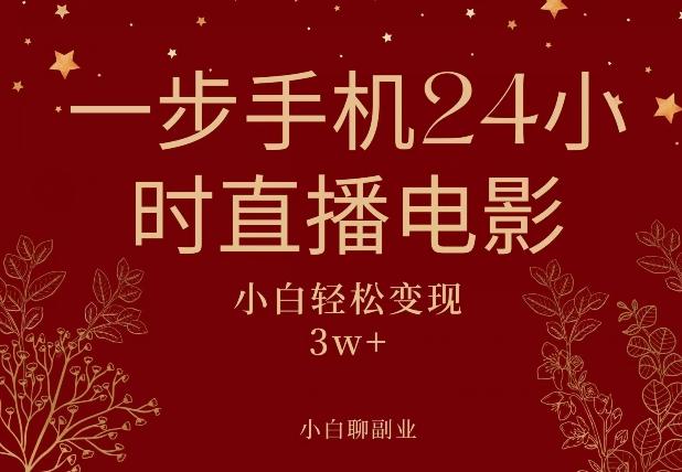 一步手机就可以24小时直播电影，超级副业项目，轻松日入1000+-鼎誉项目网