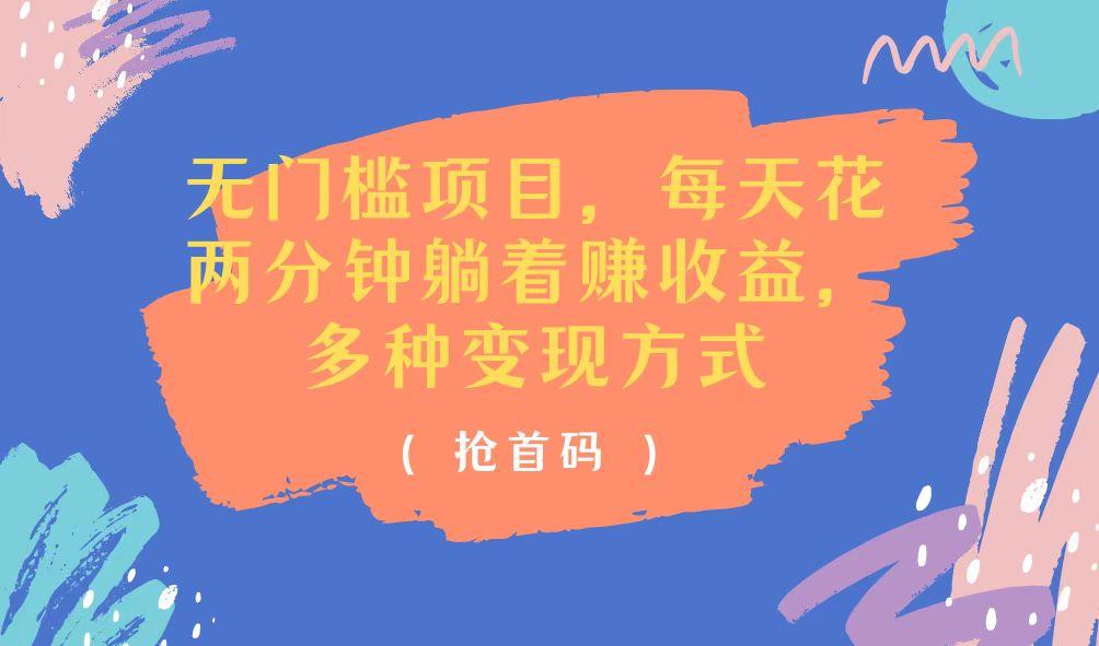 无门槛项目，每天花两分钟躺着收益，多种收益方式-鼎誉项目网