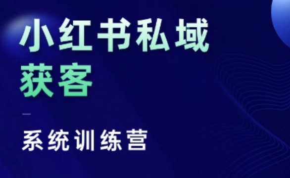 小红书私域获客系统训练营，只讲干货、讲人性、将底层逻辑，维度没有废话-鼎誉项目网