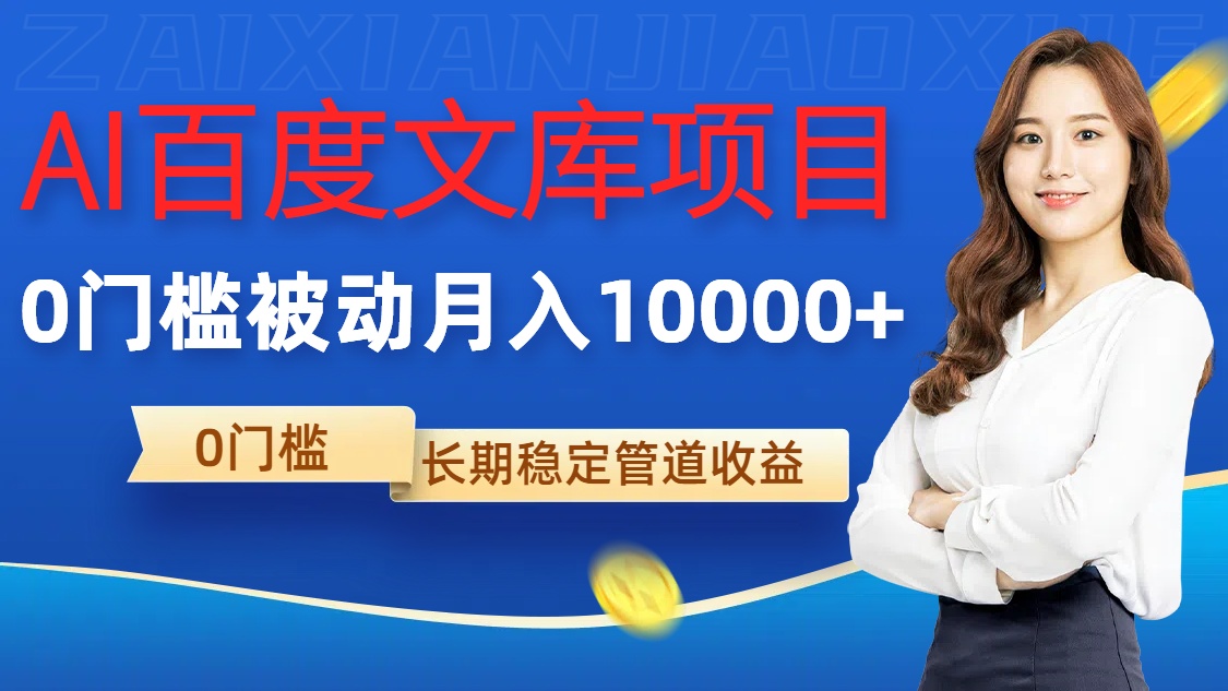 AI百度文库项目，零门槛，被动管道月入1w【揭秘】-鼎誉项目网