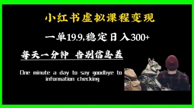小红书虚拟课程变现，一单19.9，稳定日入300+-鼎誉项目网