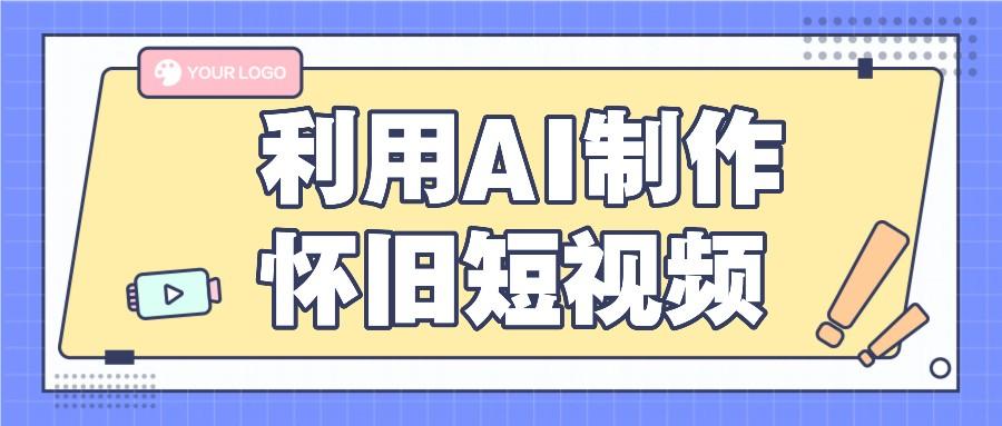 利用AI制作怀旧短视频,AI老照片变视频,适合新手小白,一单50+-鼎誉项目网