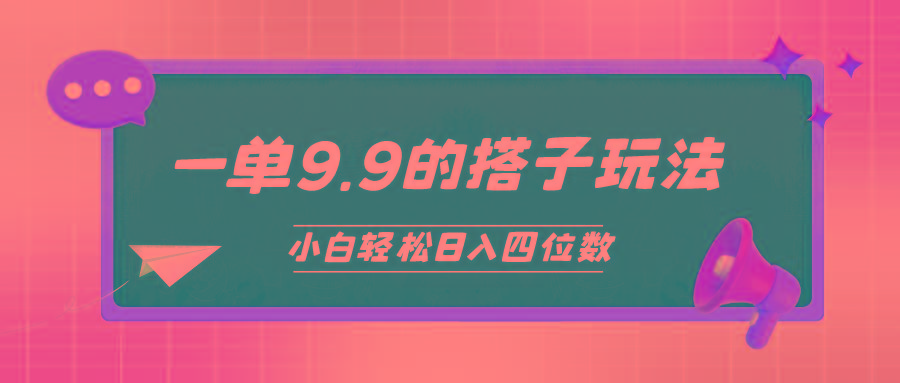 (10162期)小白也能轻松玩转的搭子项目，一单9.9，日入四位数-鼎誉项目网