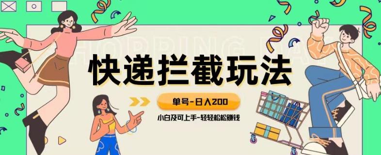 蓝海项目【快递拦截退款玩法】单号-日入200+小白轻松上手喂饭级教程【揭秘】-鼎誉项目网