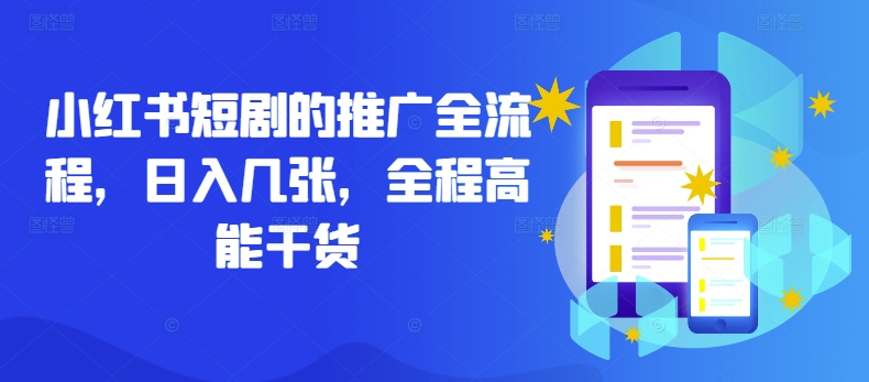 小红书短剧的推广全流程，日入几张，全程高能干货-鼎誉项目网