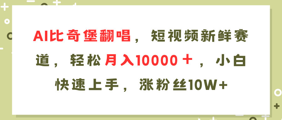 AI比奇堡翻唱歌曲，短视频新鲜赛道，轻松月入10000＋，小白快速上手，…-鼎誉项目网