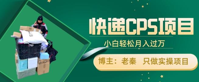 快递CPS项目，小白轻松月入过万，每天仅需2小时-鼎誉项目网