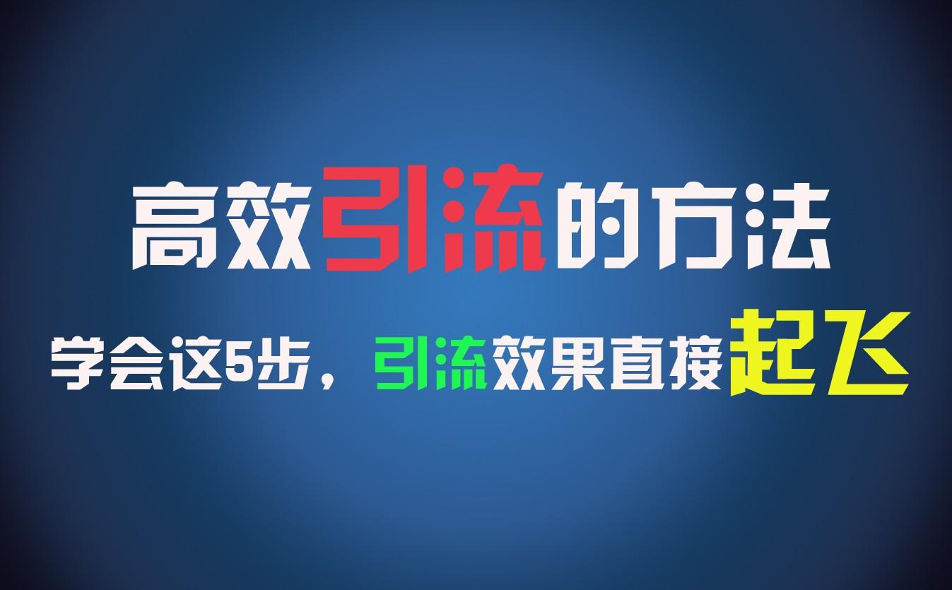 高效引流的方法，可以帮助你日引300+创业粉，一年轻松收入30万，比打工强太多！-鼎誉项目网