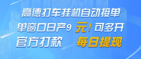 高德地图挂G接单，单窗口日产9元，官方打款，每日提现【揭秘】-鼎誉项目网