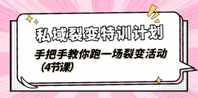 私域裂变特训计划，手把手教你跑一场裂变活动(4节课-鼎誉项目网