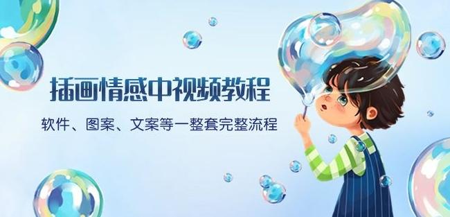 插画情感中视频教程：软件、图案、文案等一整套完整流程，送文案模版、话题标题分类-鼎誉项目网