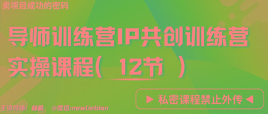 导师训练营3.0IP共创训练营私密实操课程(12节)-卖项目的密码成功秘诀-鼎誉项目网