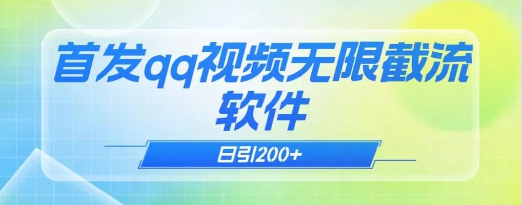 qq小世界评论无限截流（教程+软件）日引200+-鼎誉项目网